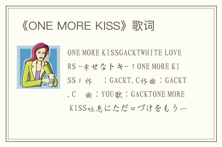 《ONE MORE KISS》歌词