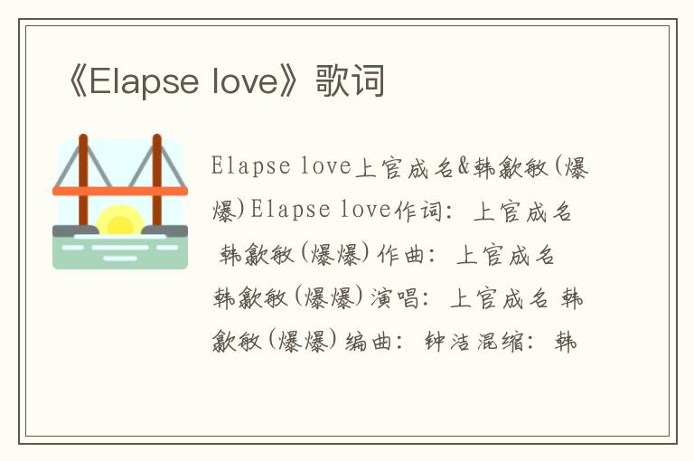 《Elapse love》歌词