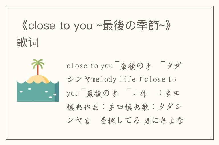 《close to you ~最後の季節~》歌词