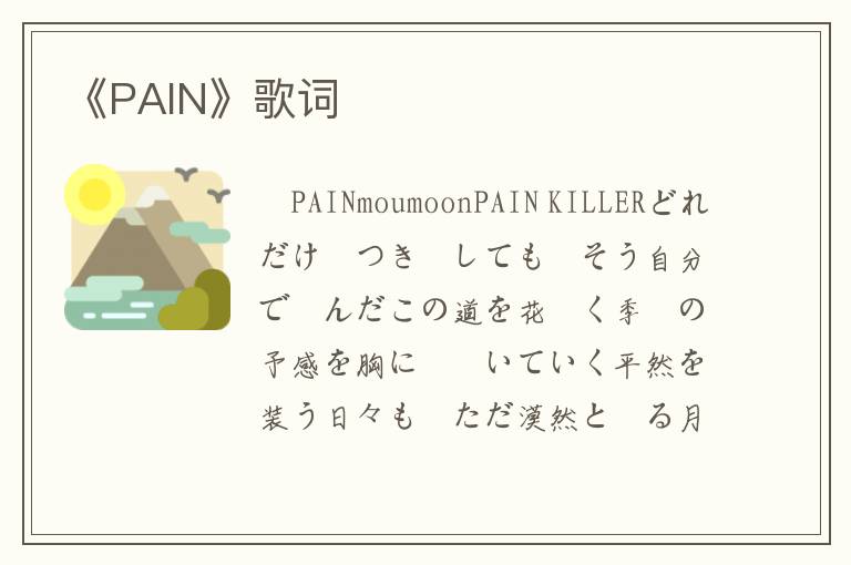 《PAIN》歌词