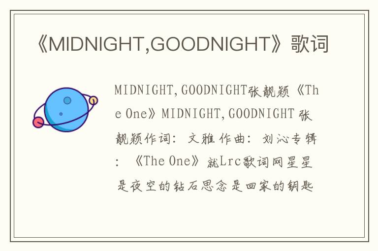 《MIDNIGHT,GOODNIGHT》歌词