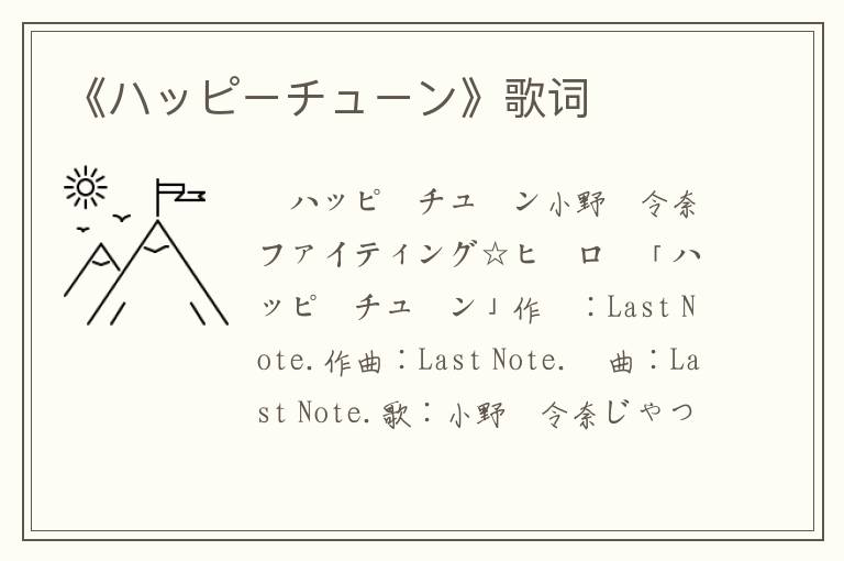 《ハッピーチューン》歌词