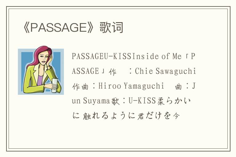 《PASSAGE》歌词