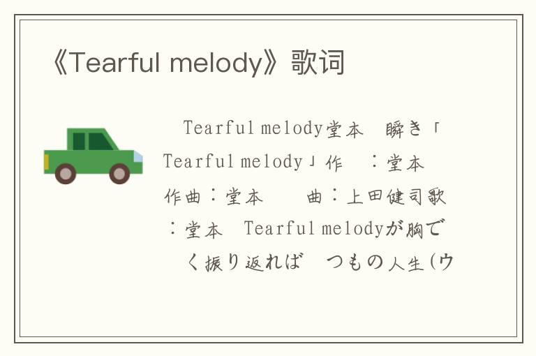 《Tearful melody》歌词