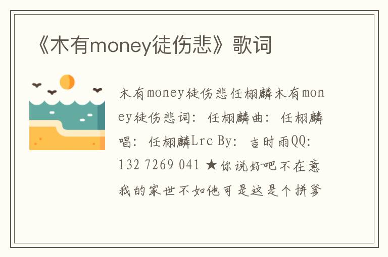 《木有money徒伤悲》歌词