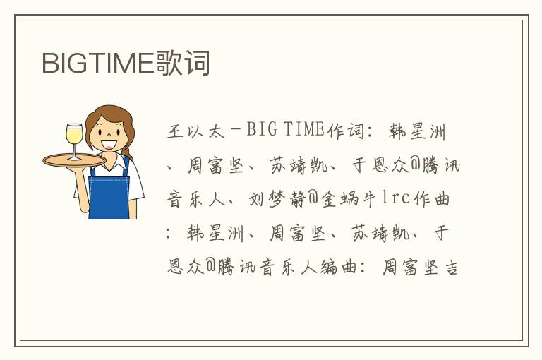 BIGTIME歌词