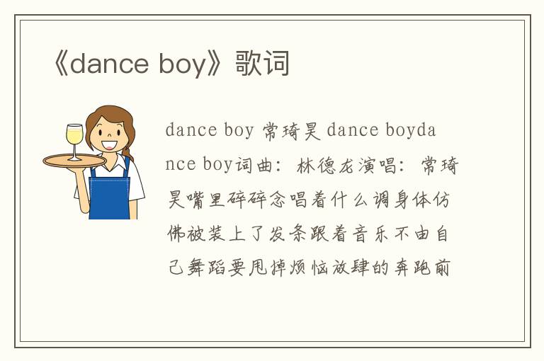 《dance boy》歌词