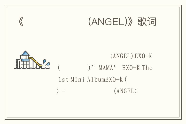 《너의 세상으로 (ANGEL)》歌词