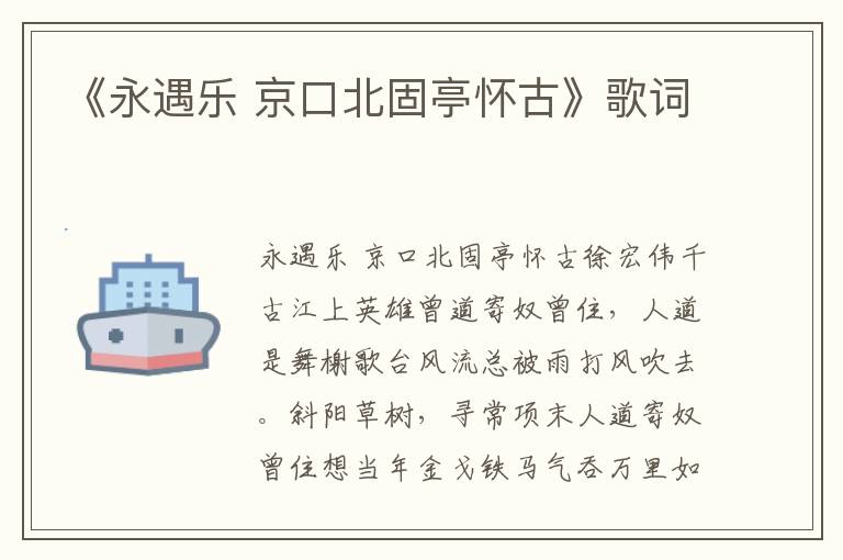 《永遇乐 京口北固亭怀古》歌词