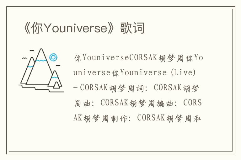 《你Youniverse》歌词