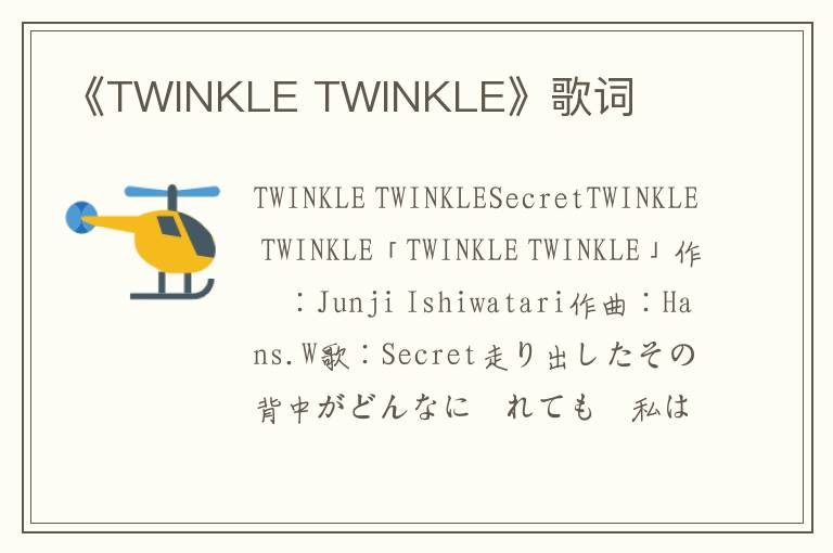 《TWINKLE TWINKLE》歌词