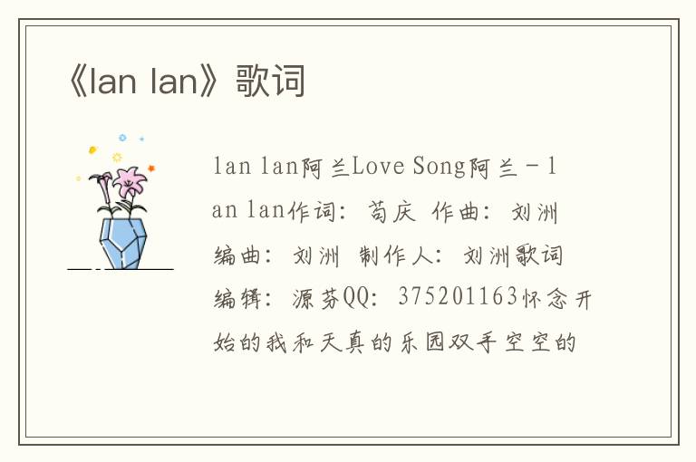 《lan lan》歌词