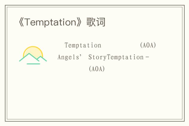 《Temptation》歌词