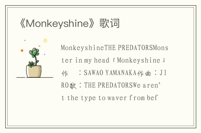 《Monkeyshine》歌词