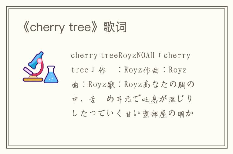 《cherry tree》歌词