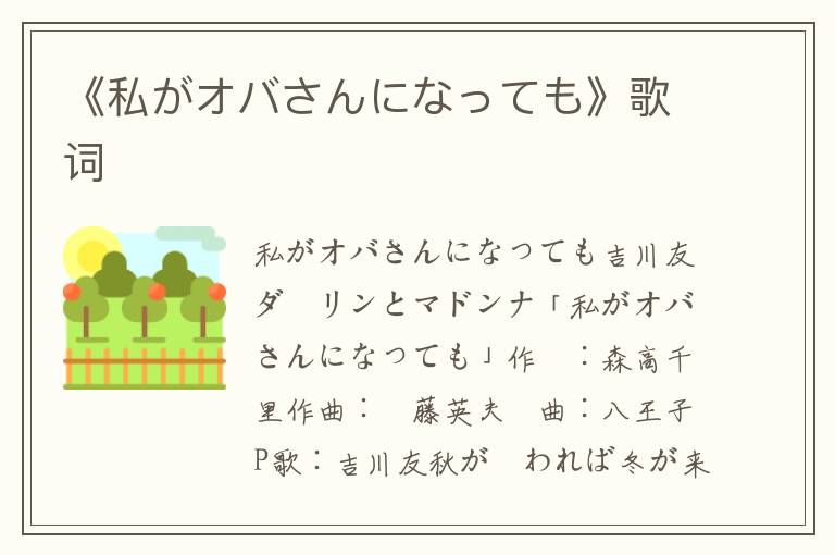 《私がオバさんになっても》歌词