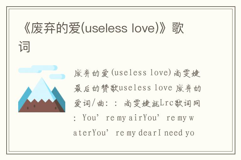 《废弃的爱(useless love)》歌词