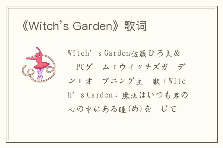 《Witch’s Garden》歌词