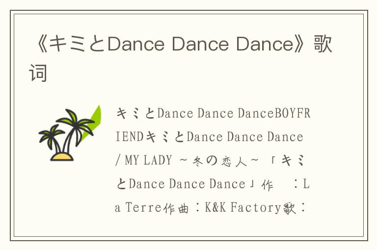 《キミとDance Dance Dance》歌词