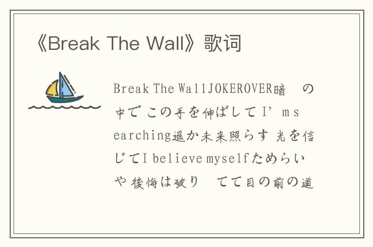 《Break The Wall》歌词