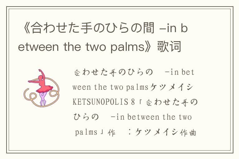 《合わせた手のひらの間 -in between the two palms》歌词