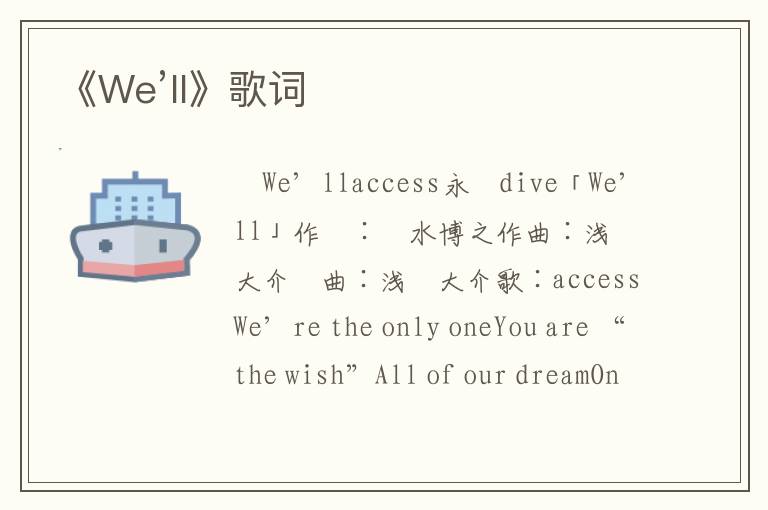 《We’ll》歌词