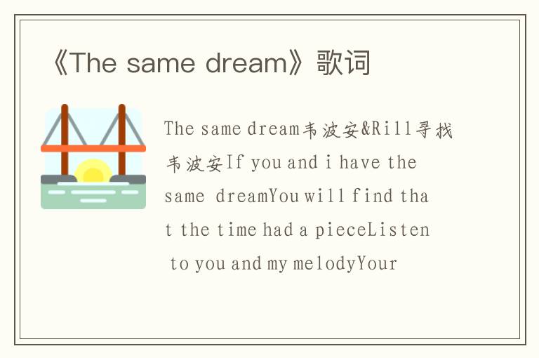 《The same dream》歌词