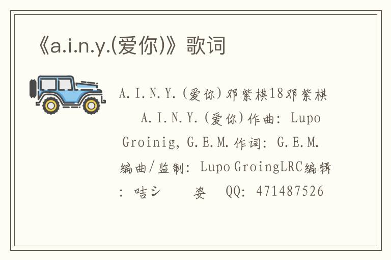 《a.i.n.y.(爱你)》歌词