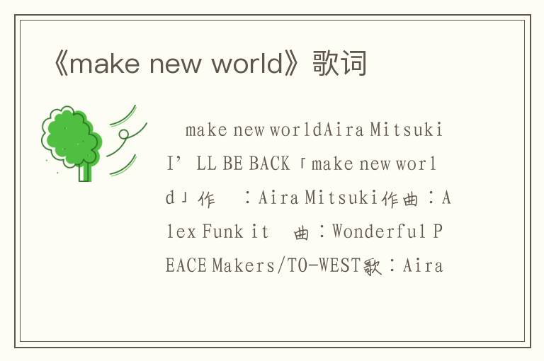 《make new world》歌词