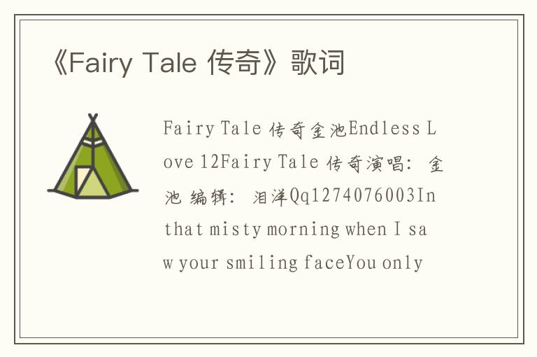 《Fairy Tale 传奇》歌词