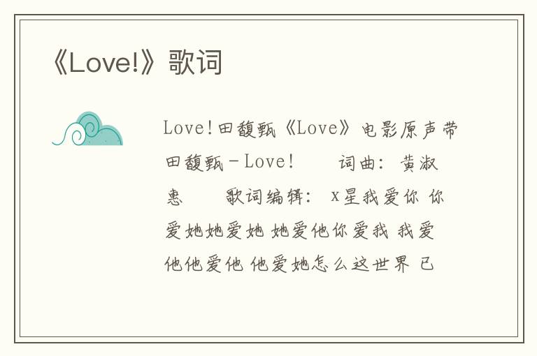 《Love!》歌词