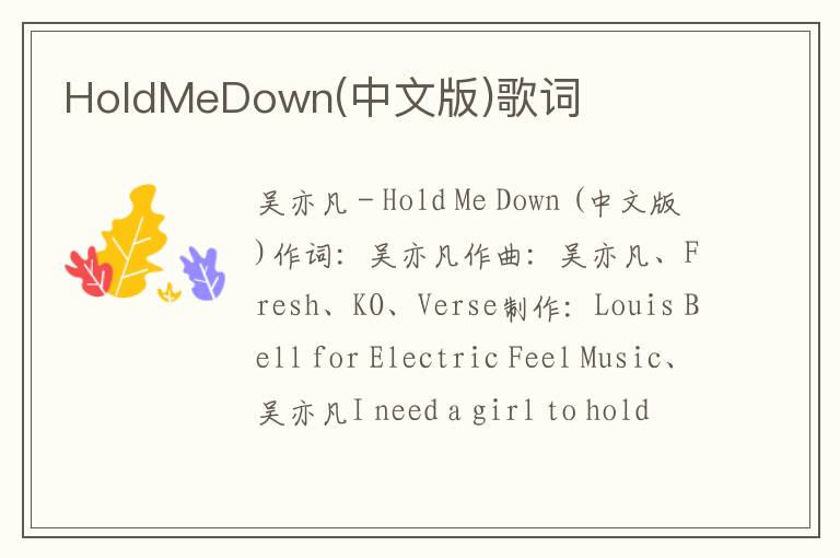 HoldMeDown(中文版)歌词