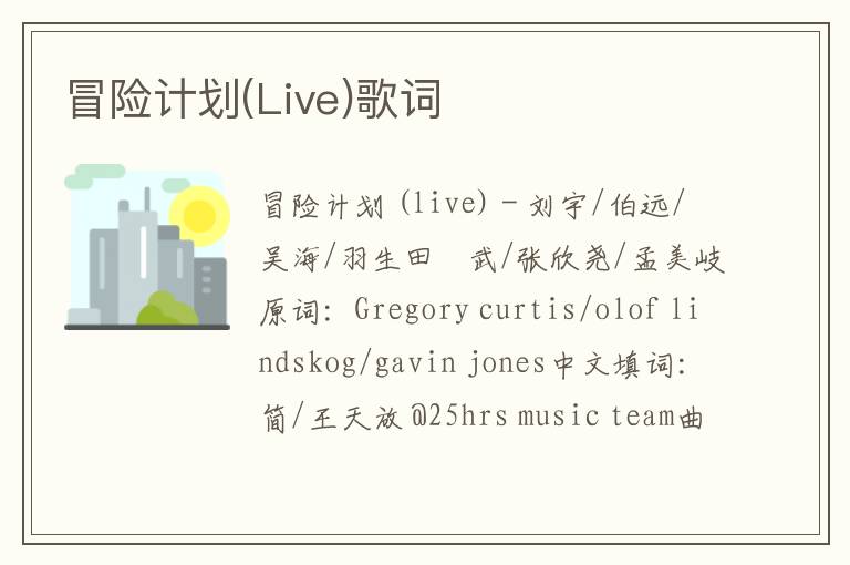 冒险计划(Live)歌词