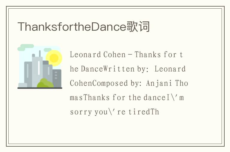 ThanksfortheDance歌词