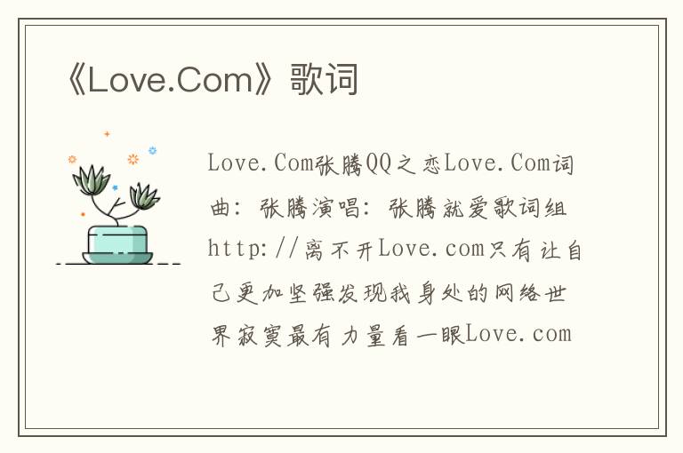 《Love.Com》歌词