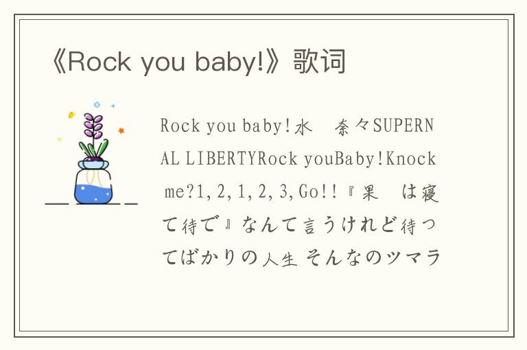 《Rock you baby!》歌词