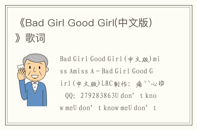 《Bad Girl Good Girl(中文版)》歌词