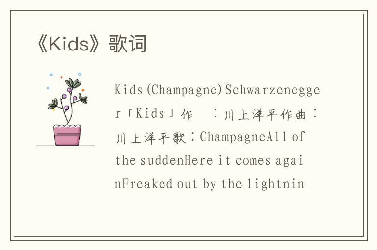 《Kids》歌词