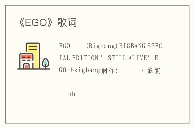 《EGO》歌词