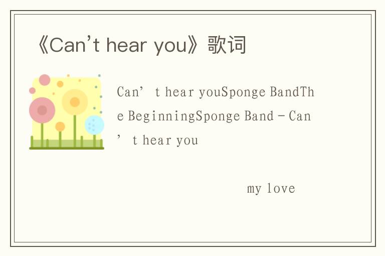 《Can’t hear you》歌词