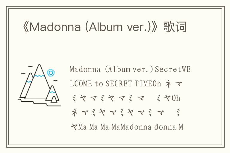 《Madonna (Album ver.)》歌词