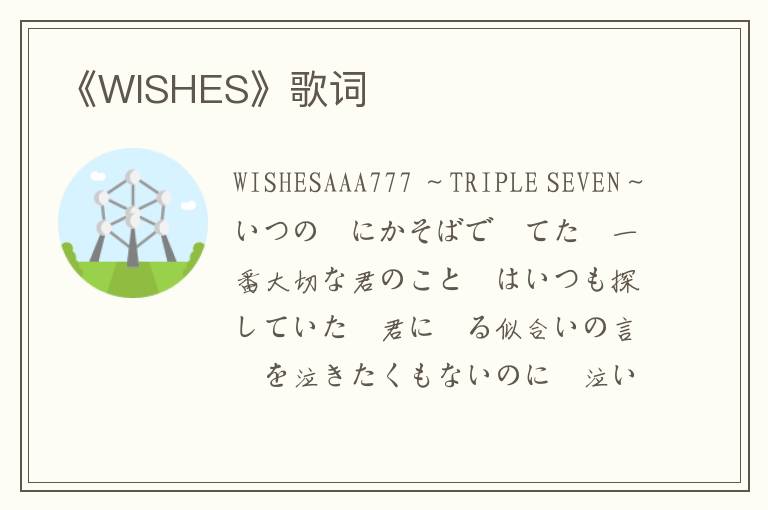 《WISHES》歌词