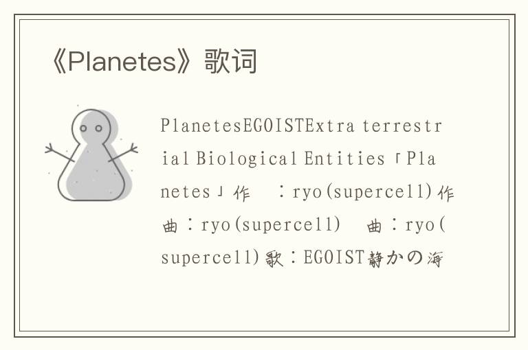 《Planetes》歌词