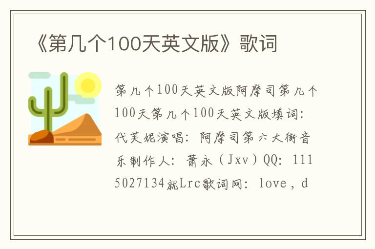 《第几个100天英文版》歌词