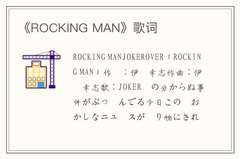 《ROCKING MAN》歌词