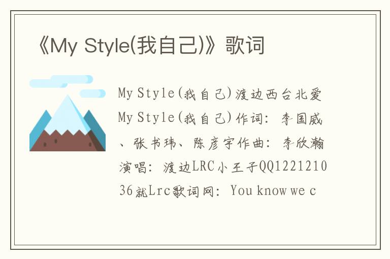 《My Style(我自己)》歌词