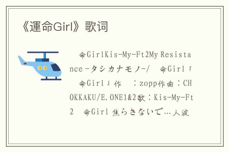 《運命Girl》歌词