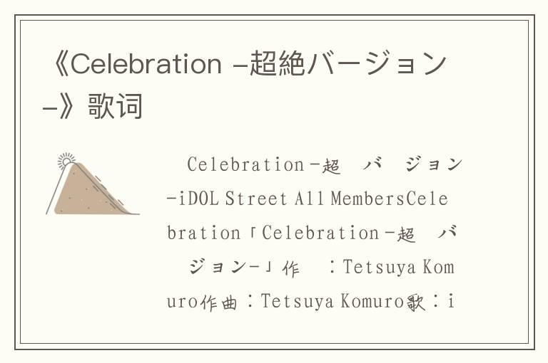 《Celebration -超絶バージョン-》歌词