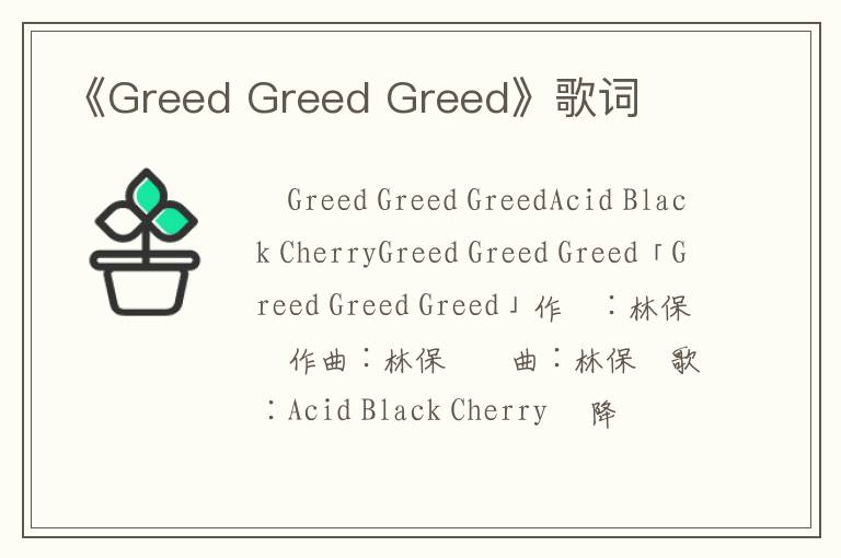 《Greed Greed Greed》歌词