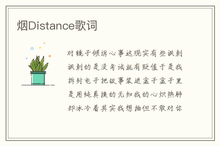 烟Distance歌词